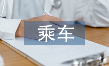 乘車禮儀
