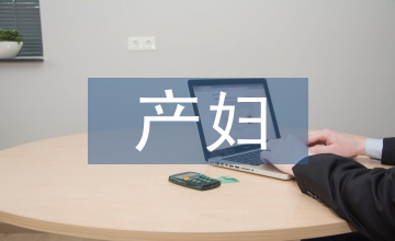 剖宮產(chǎn)產(chǎn)婦優(yōu)質(zhì)護理服務(wù)模式應(yīng)用