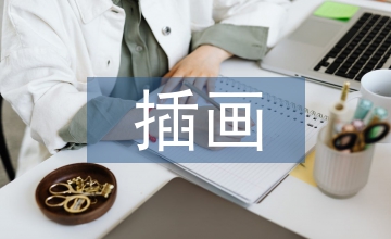 食品包裝插畫藝術(shù)風(fēng)格設(shè)計(jì)分析