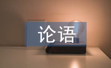 論語教育教學(xué)觀當(dāng)代價值探究