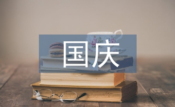 有關(guān)國(guó)慶的詩(shī)歌