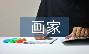 雪地里的小畫(huà)家教案