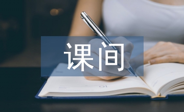 大課間體育活動(dòng)實(shí)施主體的影響因素