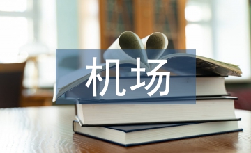 空中交通管理與機(jī)場(chǎng)管理探究