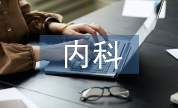 肝硬化內(nèi)科治療分析