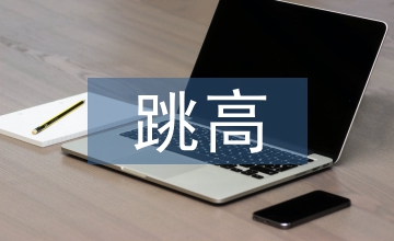 小學生跨越式跳高心理障礙克服對策