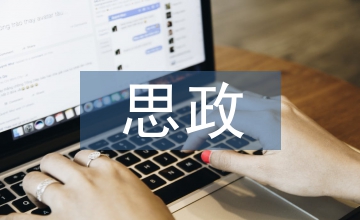 思政課案例教學(xué)
