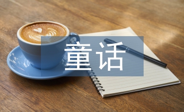 童話象征性的文學(xué)價值