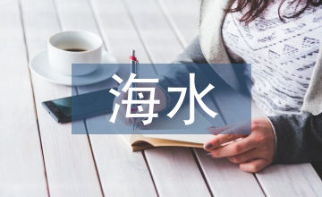 談紅羅非魚海水工廠化養(yǎng)殖技術(shù)