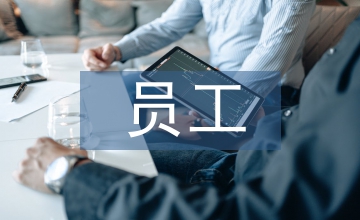 煤炭企業(yè)員工薪酬管理問題研究