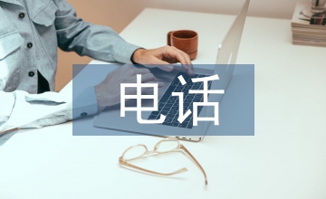 淺論人壽保險(xiǎn)的電話營(yíng)銷策略