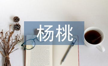 畫(huà)楊桃教學(xué)設(shè)計(jì)