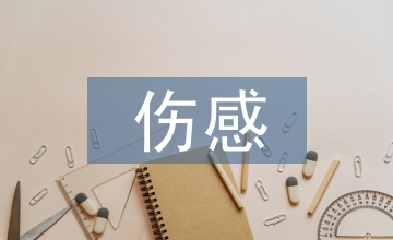 傷感的話語(yǔ)