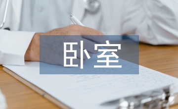 臥室環(huán)境設(shè)計應(yīng)對措施