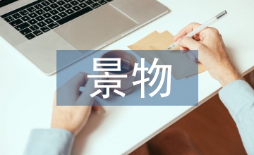 景物描寫(xiě)的作文