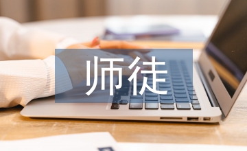 新時期下師徒制在會計實踐教學(xué)的應(yīng)用