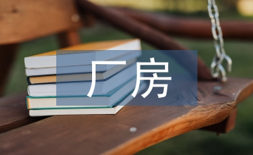 紡織業(yè)廠房支撐構造