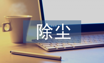 工業(yè)企業(yè)中除塵設(shè)備的應(yīng)用管理