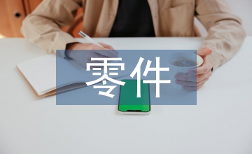 機械加工對零件加工精度影響探究