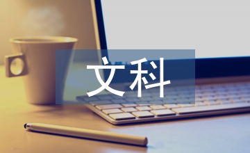 文科經(jīng)濟(jì)管理