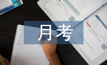 八年級(jí)月考總結(jié)