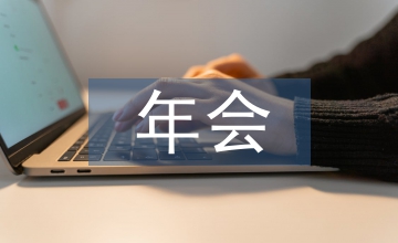 年會(huì)節(jié)目創(chuàng)意節(jié)目