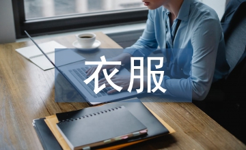 衣服營銷方案