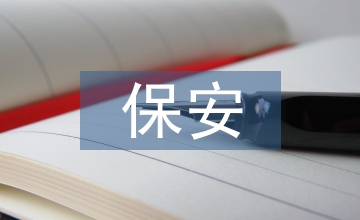 保安服務(wù)管理條例