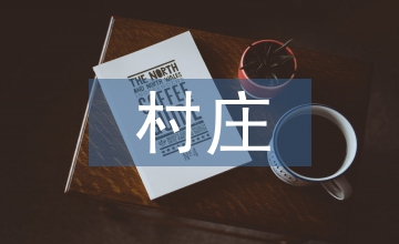 村莊清潔匯報(bào)