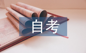 自考畢業(yè)自我鑒定