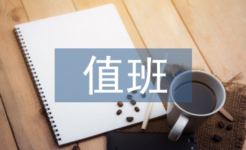 節(jié)假日值班制度