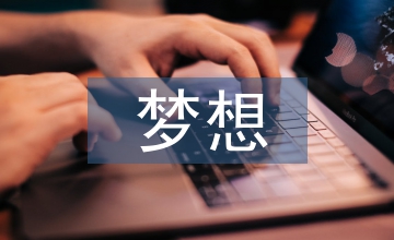 夢想音樂論文