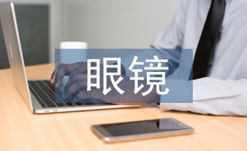 眼鏡培訓總結(jié)