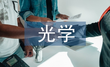 日常生活中的光學現(xiàn)象