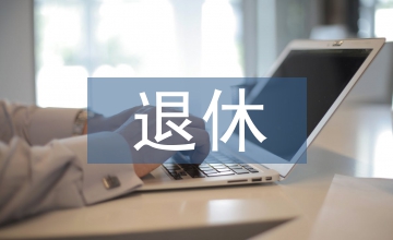 養(yǎng)老保險和退休工資的區(qū)別
