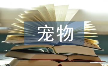 談寵物美容技術(shù)課程課堂教學(xué)設(shè)計(jì)