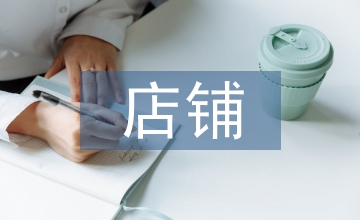 店鋪廣告設計