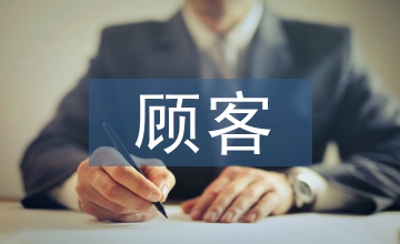 顧客參與價(jià)值共創(chuàng)營銷策略探究