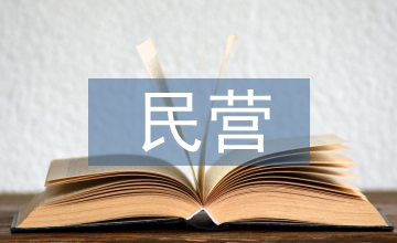 民營醫(yī)院會計(jì)制度