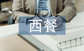 西餐調(diào)查報(bào)告