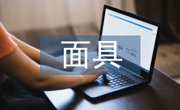服裝設計儺面具藝術視覺元素轉換應用