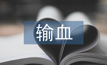 白血病去白細(xì)胞輸血細(xì)胞免疫功能影響