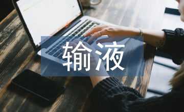 門急診輸液質(zhì)量控制護患溝通指引模式