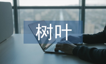 中班樹(shù)葉教案