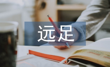 遠足作文