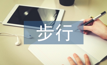 城市道路空中步行系統(tǒng)設(shè)計(jì)方案探析