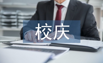 校慶詩歌