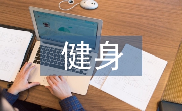 健身實(shí)習(xí)工作總結(jié)