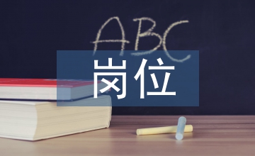 電子商務(wù)崗位調(diào)研報(bào)告