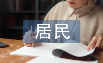 居民綠色消費(fèi)影響因素探析